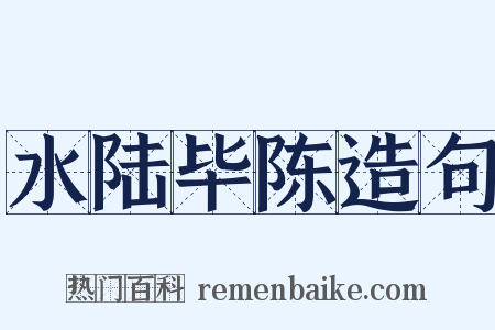 水陆毕陈造句是什么意思的图片